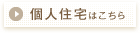 施行事例＜個人住宅系＞はこちら